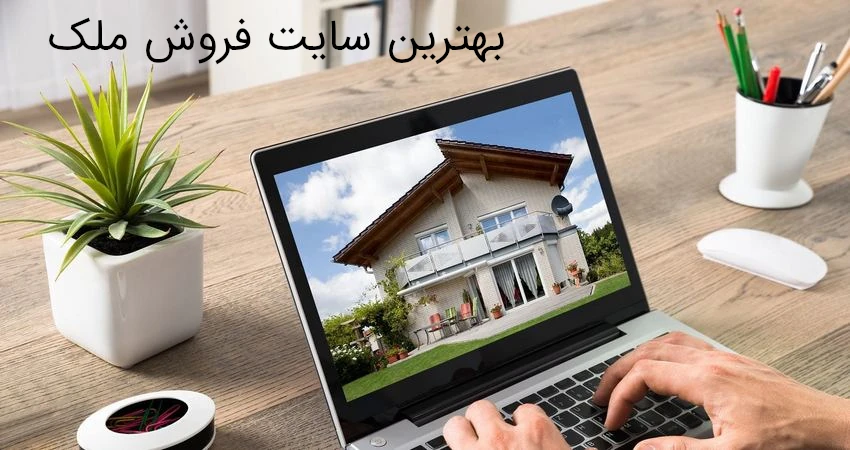 بهترین سایت فروش ملک