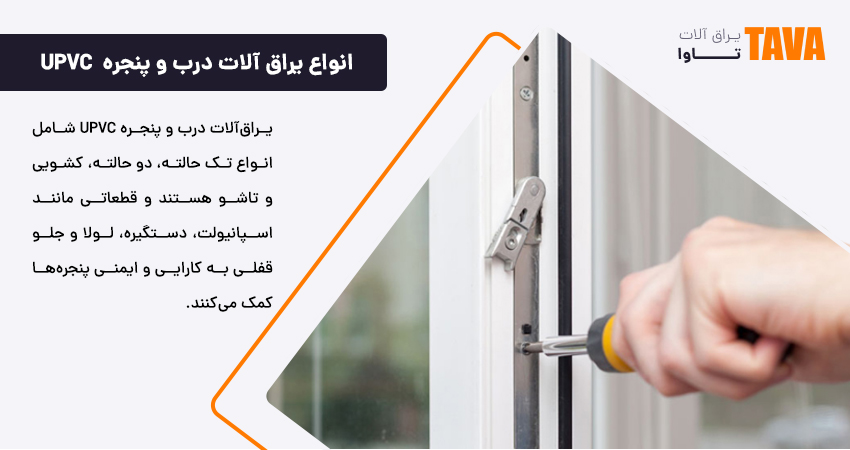 انواع یراق آلات درب و پنجره UPVC