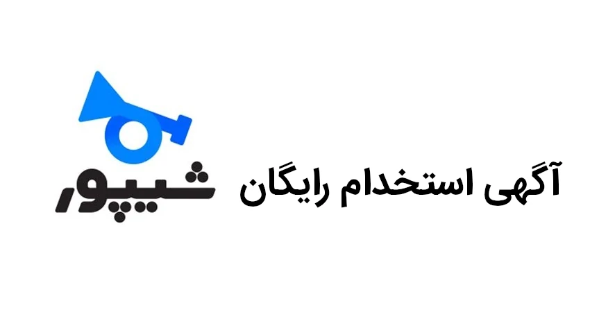 آگهی استخدام رایگان شیپور