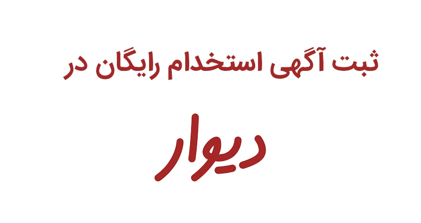 ثبت آگهی استخدام رایگان در دیوار