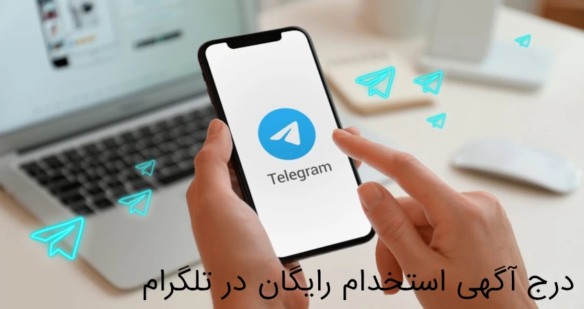 درج آگهی استخدام رایگان در تلگرام