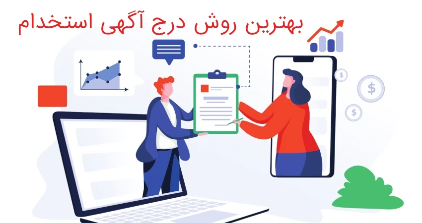 بهترین روش درج آگهی استخدام