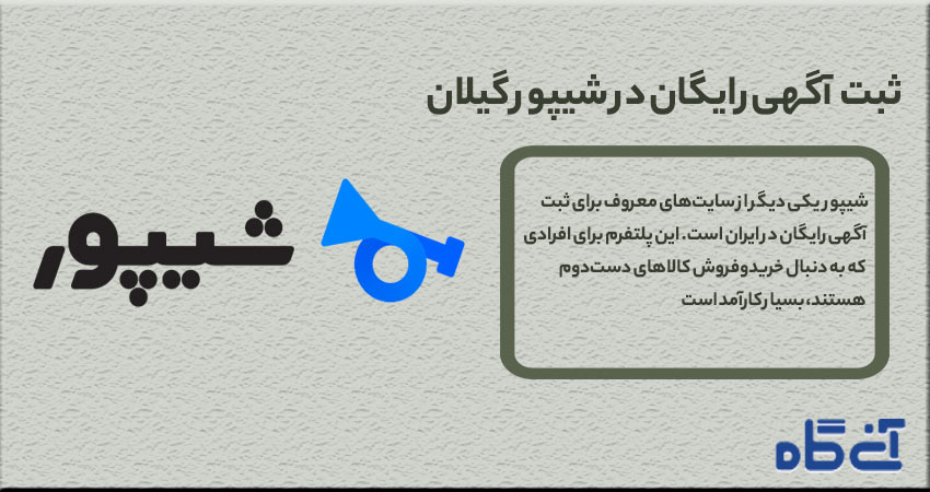 ثبت آگهی رایگان در شیپور گیلان