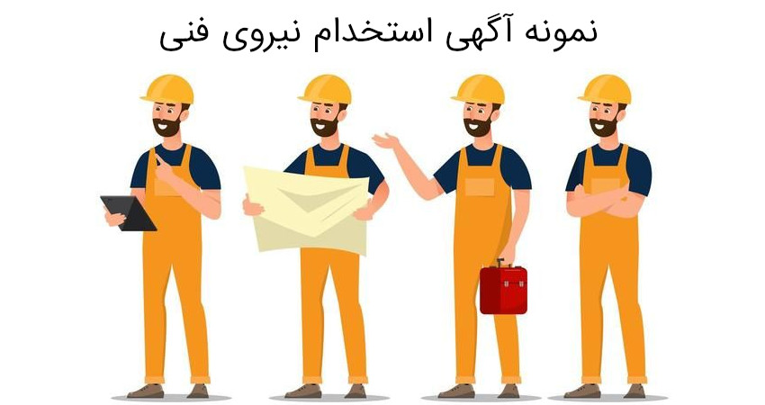 نمونه آگهی استخدام نیروی فنی