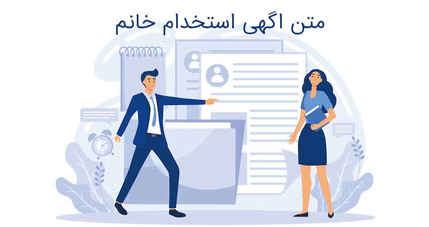 متن اگهی استخدام خانم