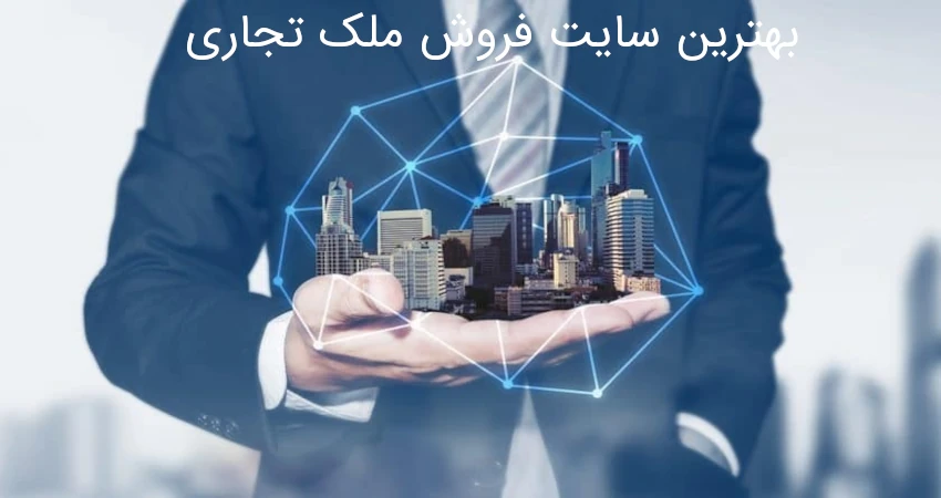 بهترین سایت فروش ملک تجاری