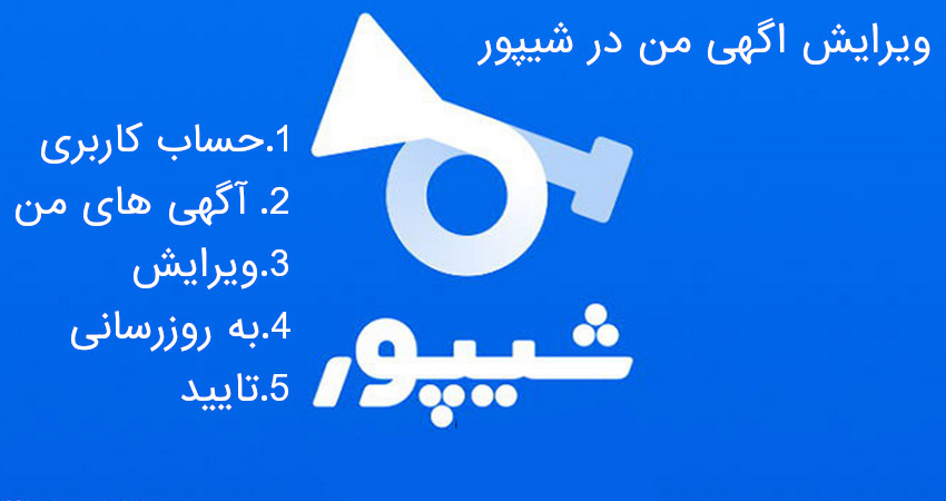 ویرایش اگهی من در شیپور