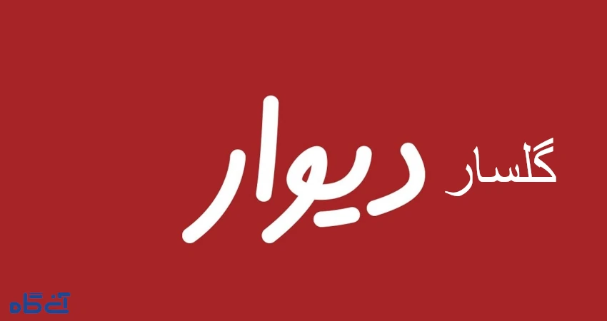 گلسار دیوار