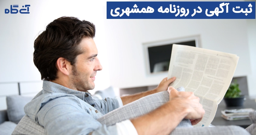 ثبت آگهی در روزنامه همشهری