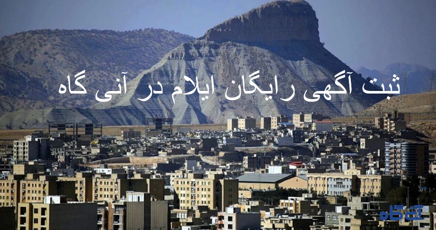 ثبت آگهی رایگان ایلام در آنی گاه 