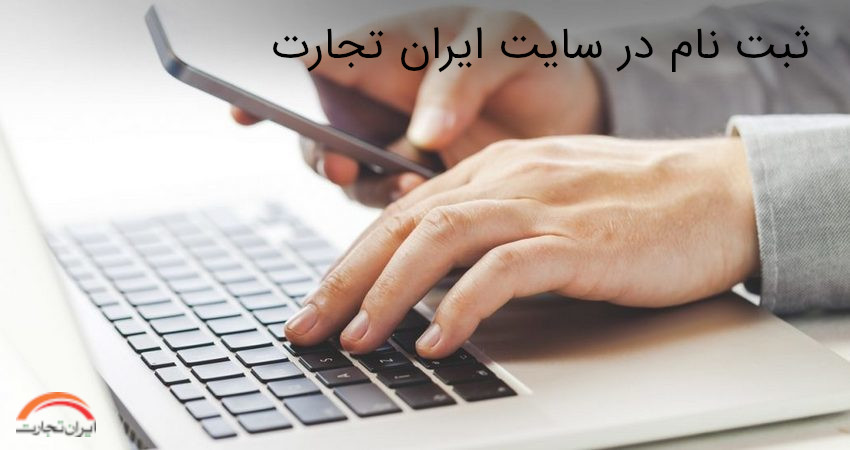 ثبت نام در سایت ایران تجارت