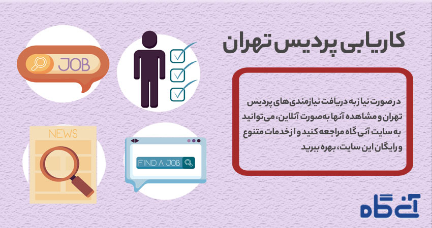 کاریابی پردیس تهران