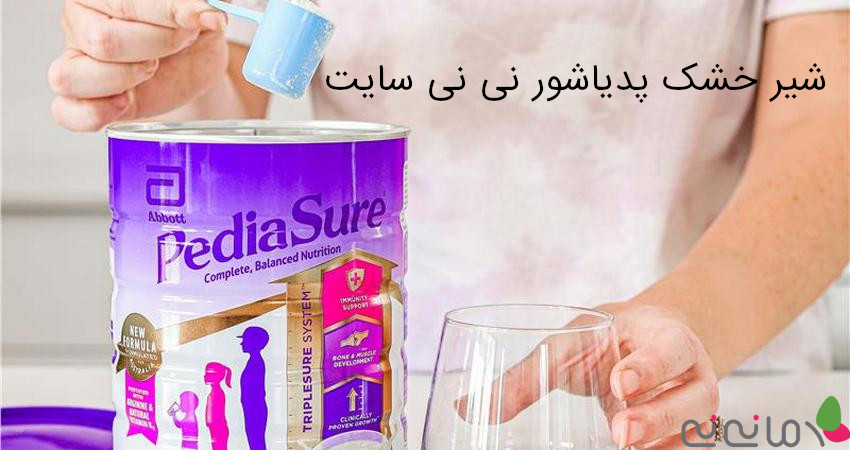 شیر خشک پدیاشور نی نی سایت