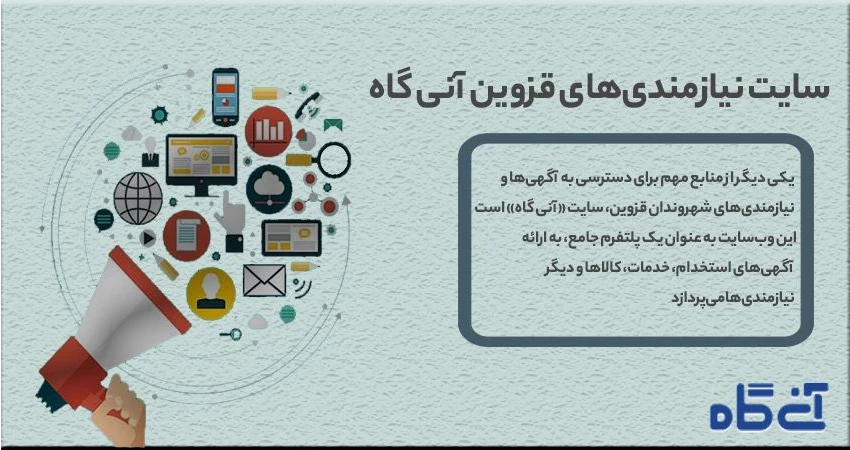 سایت نیازمندی‌های قزوین آنی گاه