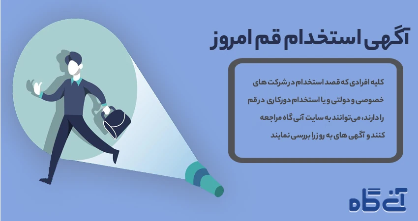 آگهی استخدام قم امروز