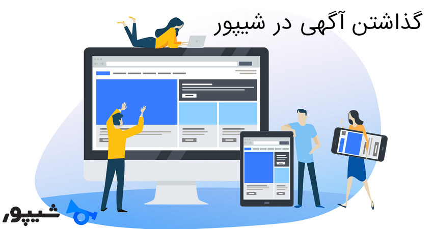 گذاشتن آگهی در شیپور