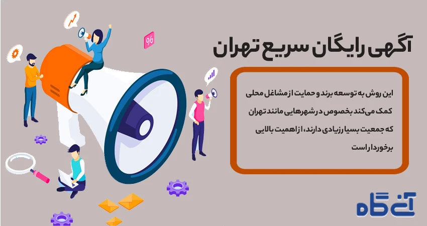 آگهی رایگان سریع تهران